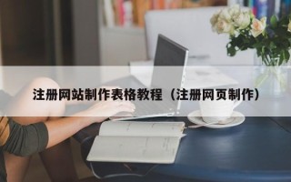杭州注册网站制作表格教程（注册网页制作）