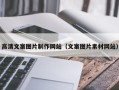 杭州高清文案图片制作网站（文案图片素材网站）