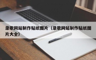 杭州录歌网站制作贴纸图片（录歌网站制作贴纸图片大全）
