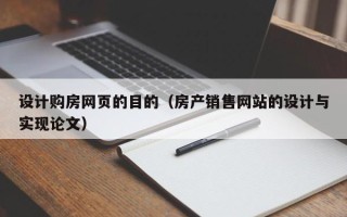 杭州设计购房网页的目的（房产销售网站的设计与实现论文）