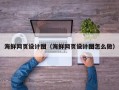 杭州海鲜网页设计图（海鲜网页设计图怎么做）