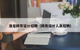 杭州洛龙网页设计招聘（网页设计人员招聘）