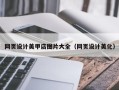 杭州网页设计美甲店图片大全（网页设计美化）