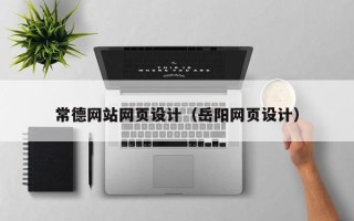 杭州常德网站网页设计（岳阳网页设计）