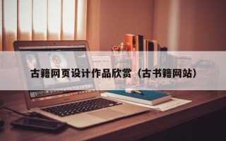 杭州古籍网页设计作品欣赏（古书籍网站）