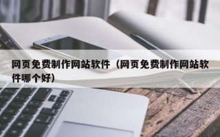 杭州网页免费制作网站软件（网页免费制作网站软件哪个好）