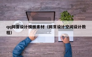 杭州qq网页设计模板素材（网页设计空间设计教程）