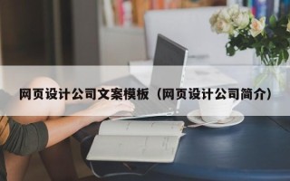 杭州网页设计公司文案模板（网页设计公司简介）