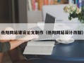 杭州岳阳网站建设论文制作（岳阳网站设计改版）