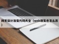 杭州网页设计渐变代码大全（web渐变色怎么弄）