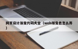 杭州网页设计渐变代码大全（web渐变色怎么弄）