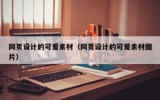 杭州网页设计的可爱素材（网页设计的可爱素材图片）