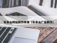杭州石景山网站制作开发（石景山广告制作）
