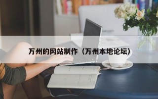 杭州万州的网站制作（万州本地论坛）