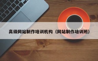 杭州高级网站制作培训机构（网站制作培训班）