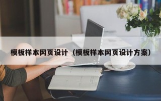 杭州模板样本网页设计（模板样本网页设计方案）