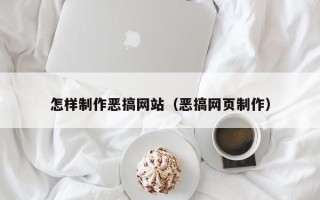 杭州怎样制作恶搞网站（恶搞网页制作）