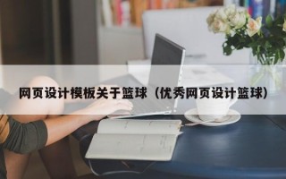 杭州网页设计模板关于篮球（优秀网页设计篮球）