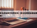 杭州青岛网站制作免费咨询（青岛免费网站建站模板）