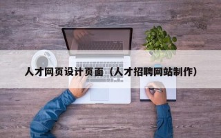 杭州人才网页设计页面（人才招聘网站制作）