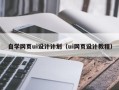 杭州自学网页ui设计计划（ui网页设计教程）