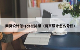 杭州网页设计怎样分栏排版（网页设计怎么分栏）