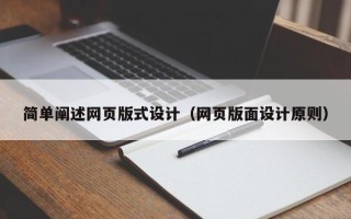 杭州简单阐述网页版式设计（网页版面设计原则）