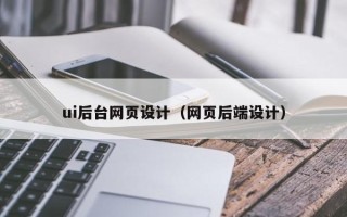杭州ui后台网页设计（网页后端设计）