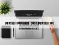 杭州网页设计师陈丽丽（著名网页设计师）
