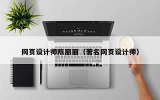 杭州网页设计师陈丽丽（著名网页设计师）