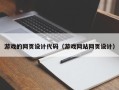 杭州游戏的网页设计代码（游戏网站网页设计）